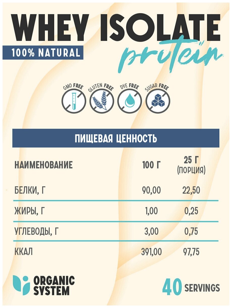 Organic System Протеин изолят сывороточного белка 1000г