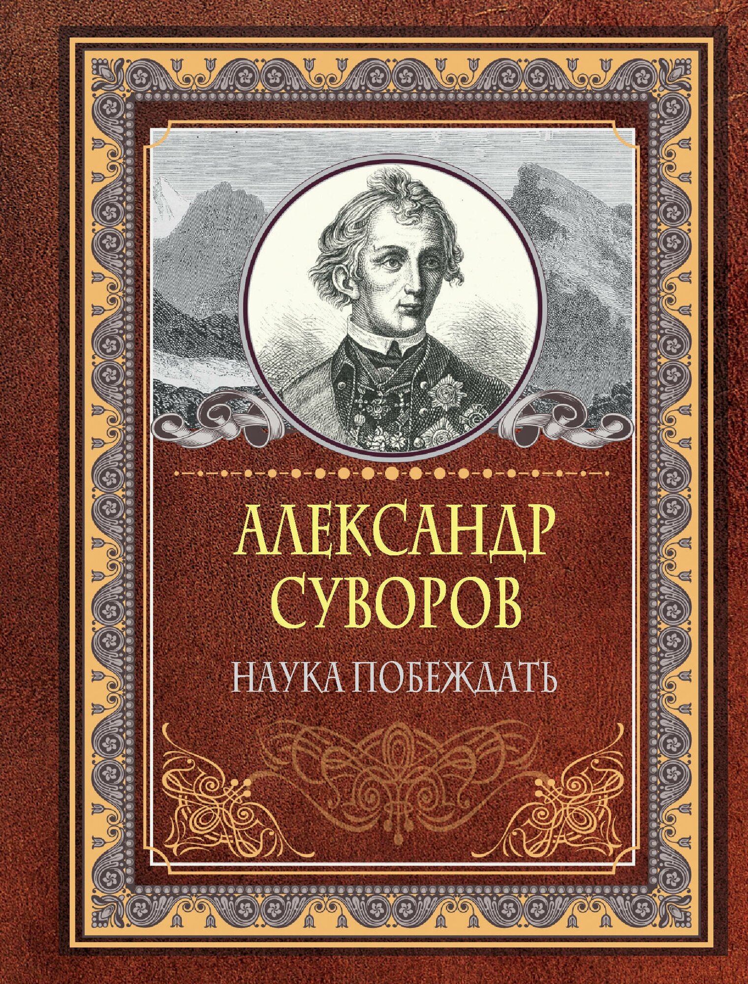 Наука побеждать (Суворов Александр Васильевич) - фото №1