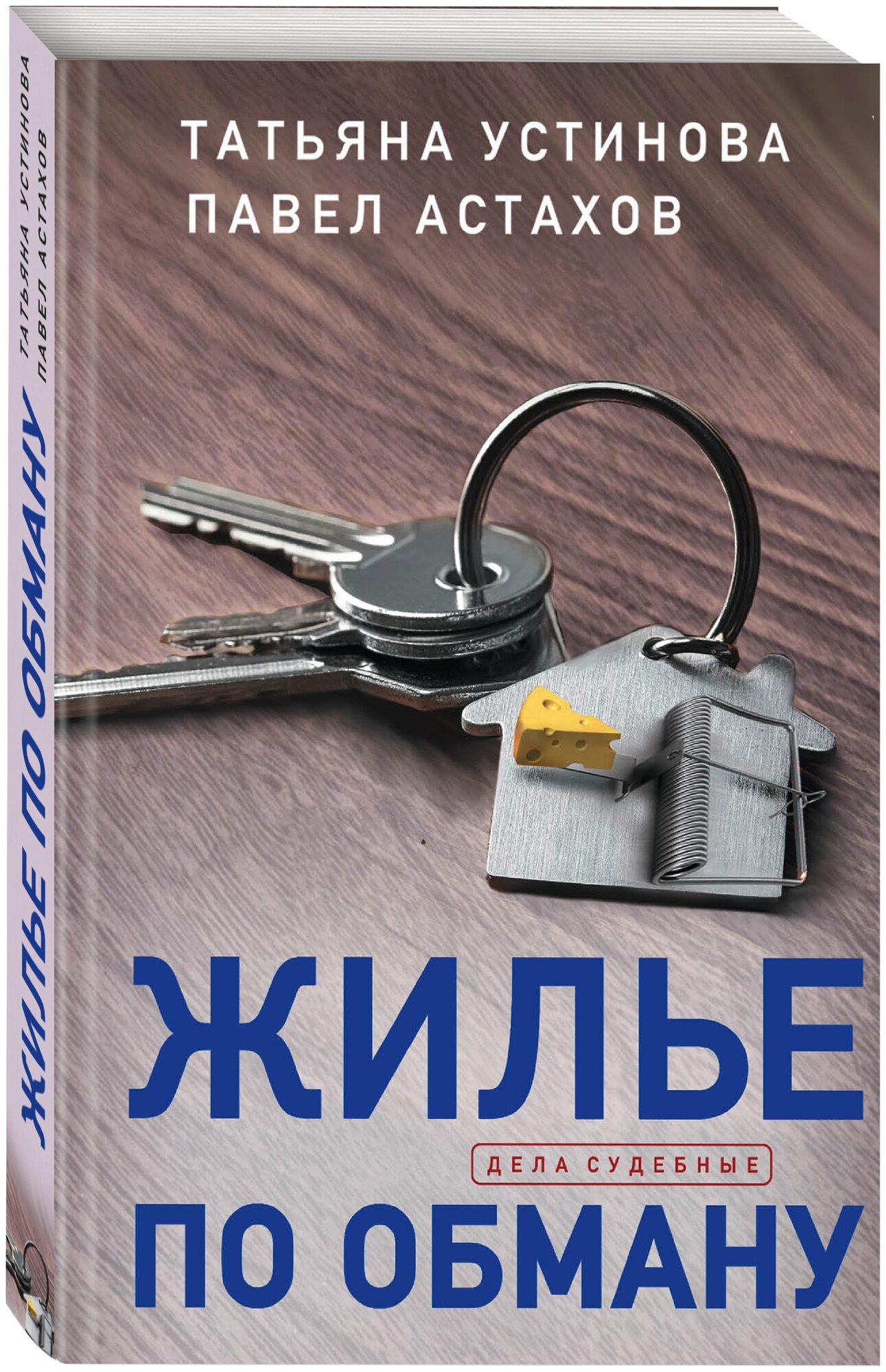 Жилье по обману (Устинова Татьяна Витальевна, Астахов Павел Алексеевич) - фото №1