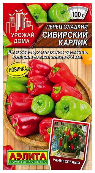 Семена перец сладкий Сибирский карлик 10 шт. Аэлита Серия Урожай дома