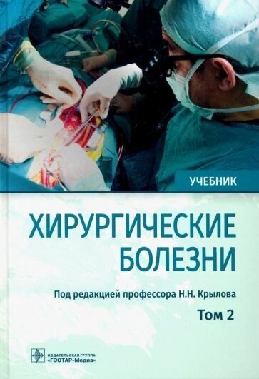 Крылов, дыдыкин, богопольский: хирургические болезни. учебник. в 2-х томах. том 2