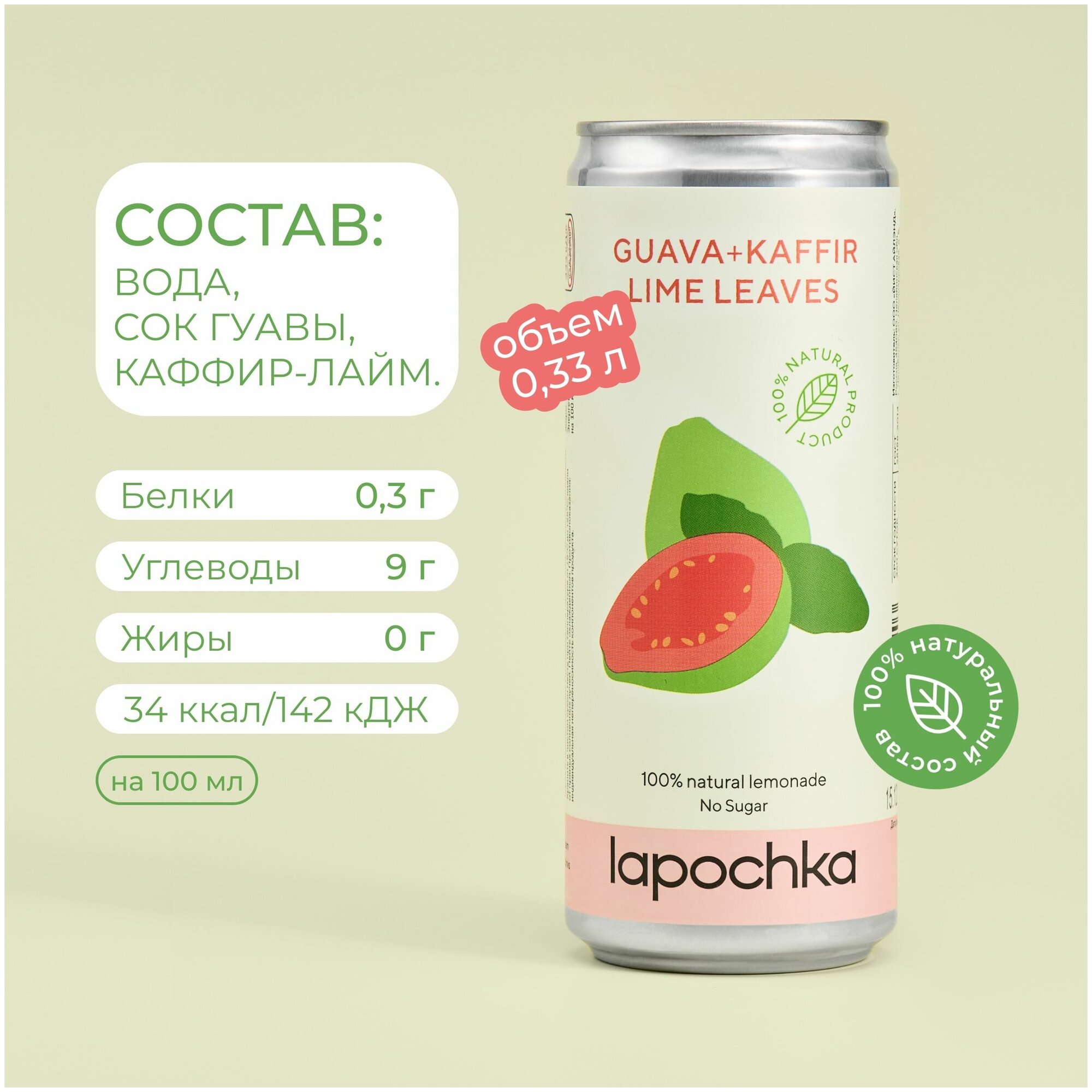 Натуральный лимонад Лапочка без сахара LAPOCHKA (Guava + Kaffir lime Leaves) 6х0,33л - фотография № 4