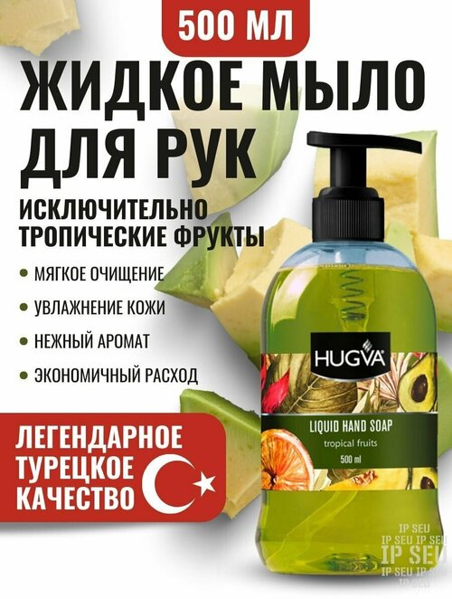 Hugva Женский Tropical Fruits Жидкое мыло для рук 500мл