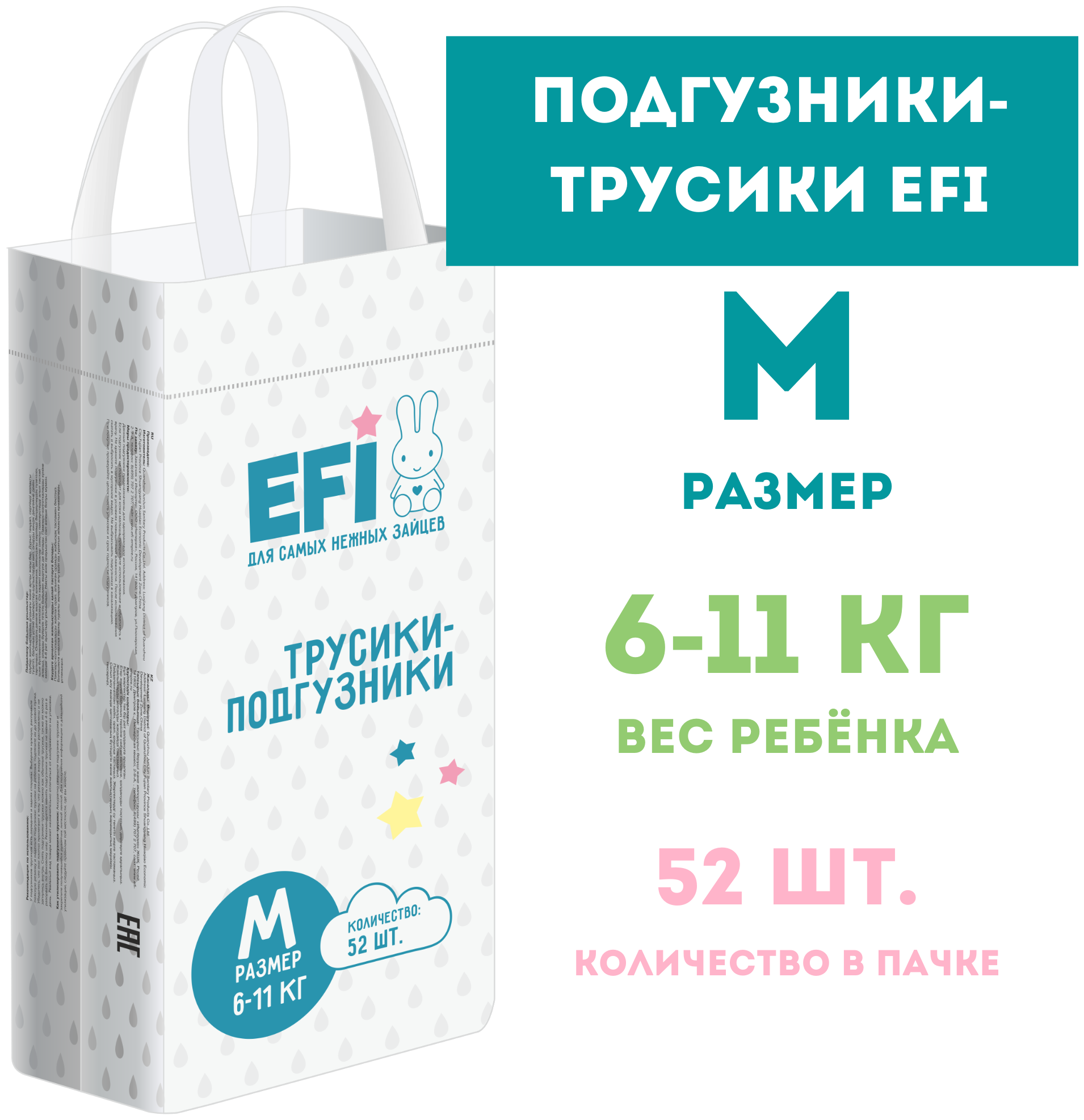 Подгузники трусики детские EFI, М (6-11 кг)