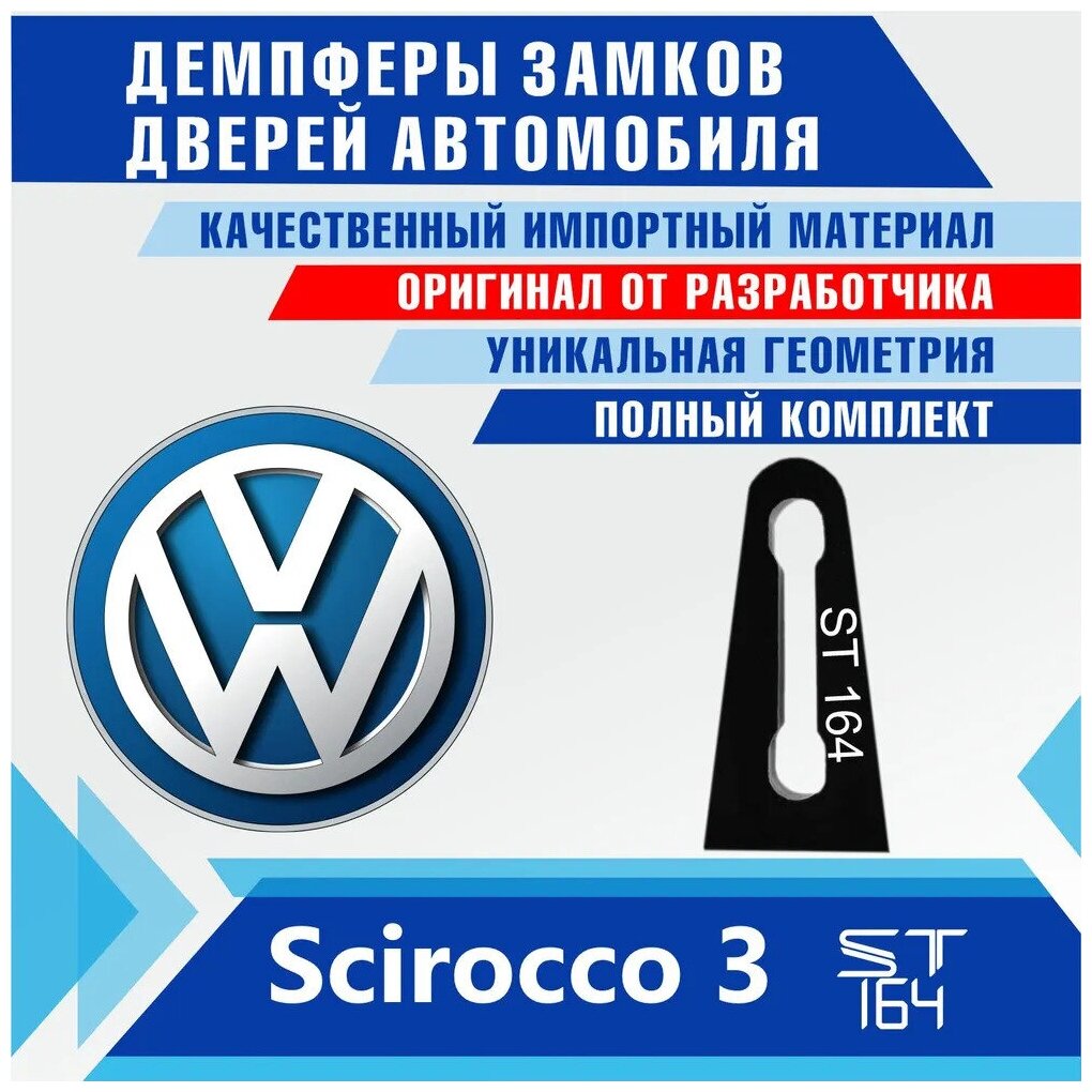 Демпферы замков дверей Фольксваген Сирокко 3 поколение ( Volkswagen Scirocco 3 ), на 2 передние двери + смазка