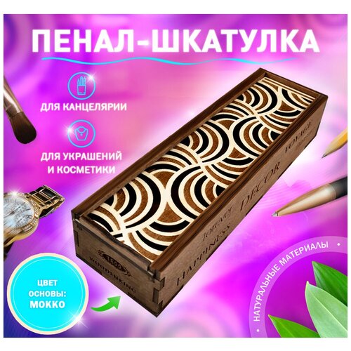 Пенал - шкатулка Woodenking из дерева для хранения канцелярии и бижутерия 