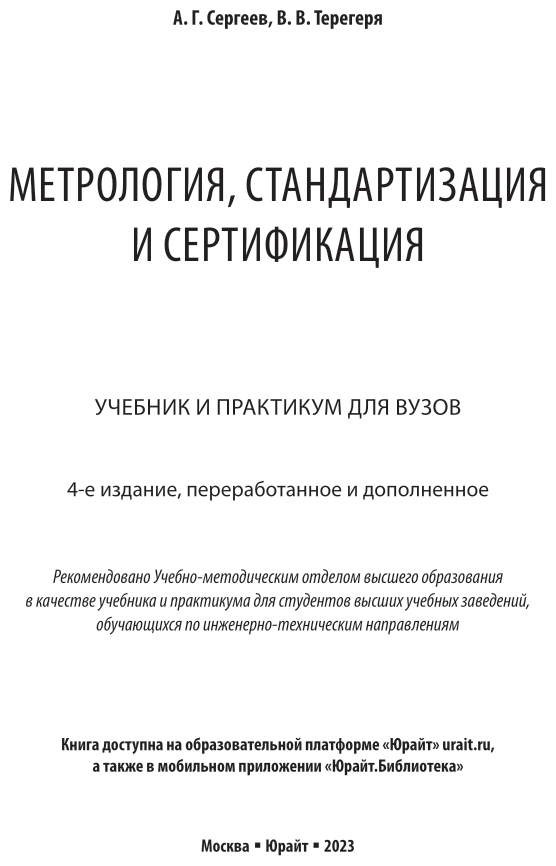 Метрология, стандартизация и сертификация 4-е изд., пер. и доп. Учебник и практикум для вузов - фото №2