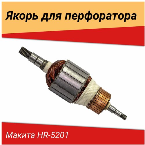 Якорь, подходит для Макита HR-5201 (954) якорь для перфоратора макита hr2010 516269 1