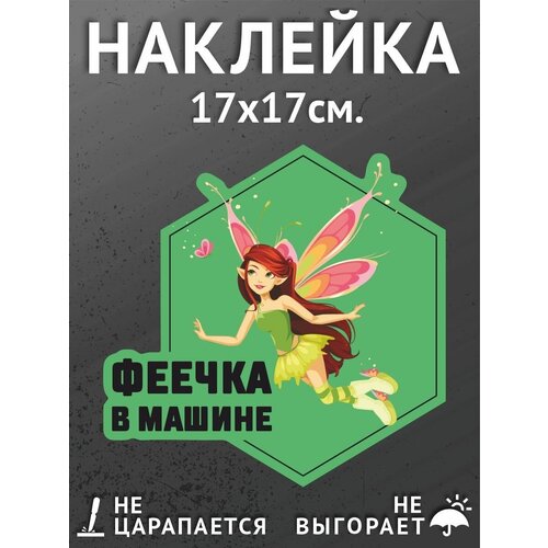 Наклейки на автомобиль/авто 17х17 см. - Ребенок в машине, фея