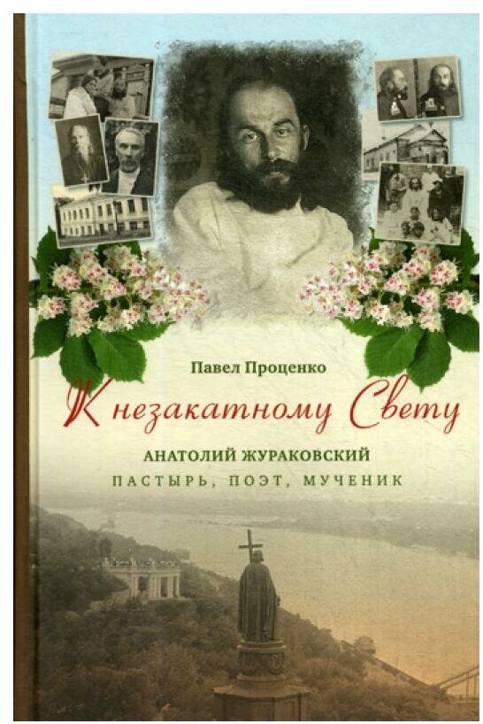 К незакатному Свету. Анатолий Жураковский: пастырь, поэт, мученик, 1897-1937 - фото №1