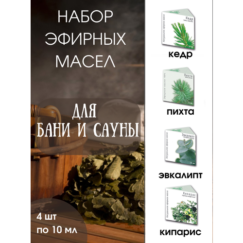 Набор эфирных масел для бани и сауны: Кедр, Пихта, Эвкалипт и Кипарис, 4шт по 10 мл