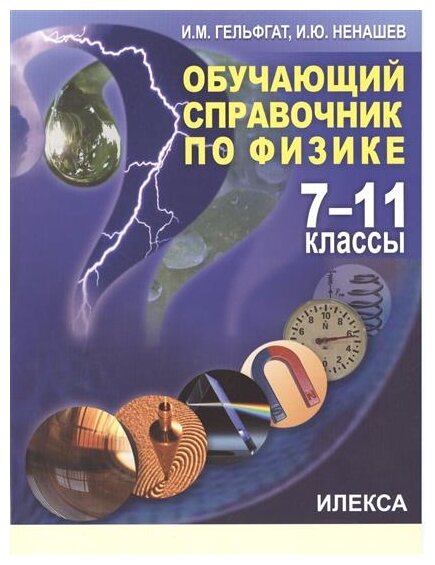 Физика. 7-11 классы. Обучающий справочник - фото №1
