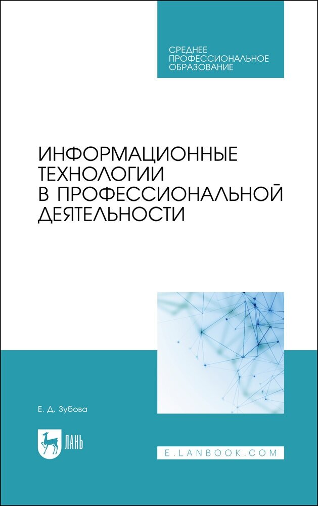 Зубова Е. Д. "Информационные технологии в профессиональной деятельности"