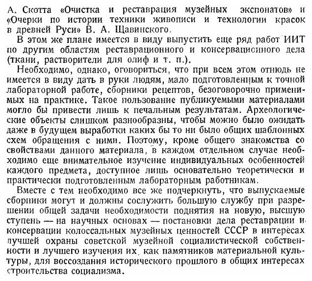 Книга Очерки по Методике технологического Исследования Реставрации и консервации Древни... - фото №3