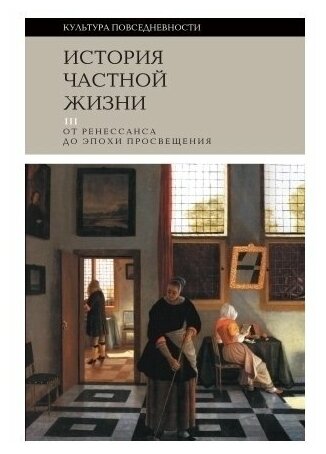 Филипп Арьес. История частной жизни. Том 3. От Ренессанса до эпохи Просвещения