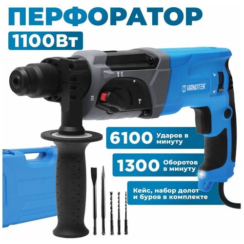 Перфоратор сетевой электрический Handtek НМ 28104, 1100 Вт, 2.9 Дж, 1300 об/мин, 6100 уд/мин, кейс+набор оснастки, SDS Plus