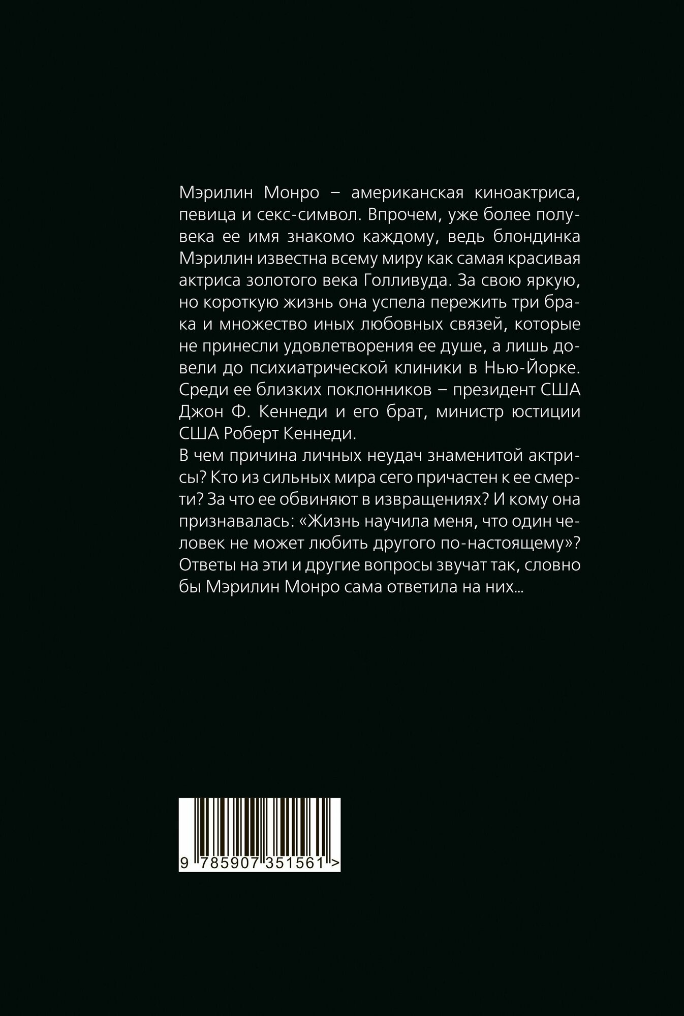 Мэрилин Монро. Жизнь в мире мужчин - фото №2