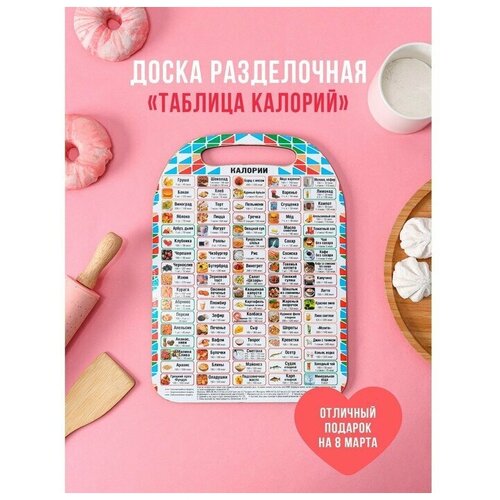 Доска разделочная деревянная «Таблица калорий», 29×21 см