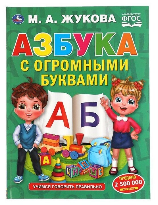 Книга Умка 9785506058458 Азбука с огромными буквами. М. А. Жукова.