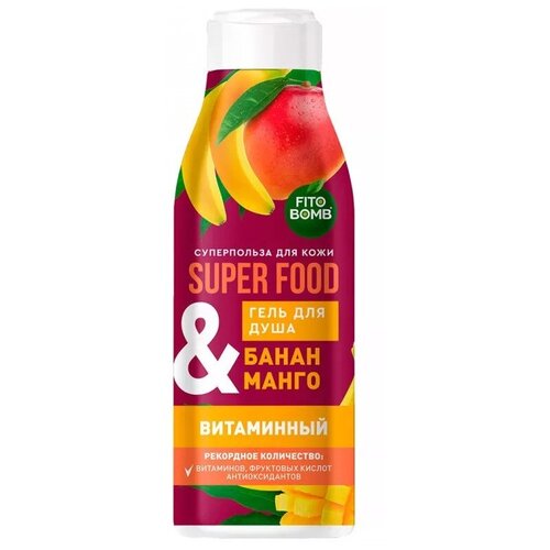 Гель для душа Super Food Витаминный, банан и манго, 250мл гель для душа витаминный fito bomb super food банан и манго 250 мл