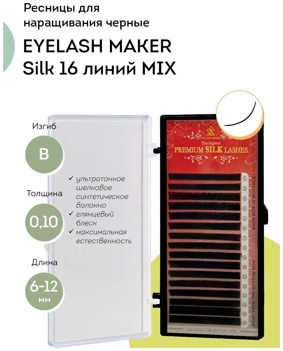 EYELASH MAKER Ресницы для наращивания Silk 16 B 0,10 MIX (6-12)