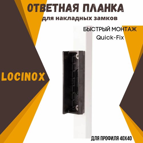 Ответная планка для накладных замков LOCINOX. Изготовлен из полиамида черного цвета. Для квадратных профилей. SMKL9005QF2