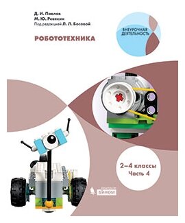 Робототехника. 2-4 классы. Учебное пособие. В 4-х частях. Часть 4 - фото №1