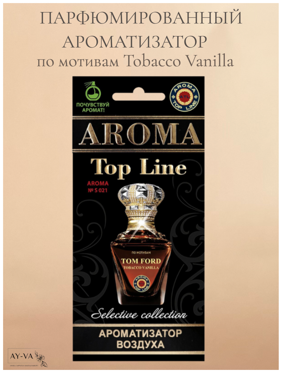 Ароматизатор картонный для автомобиля с ароматом селективного парфюма Tobacco Vanilla авто парфюм освежитель в машину