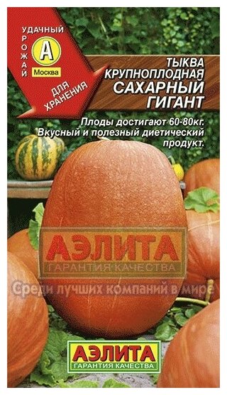 Семена. Тыква крупноплодная 