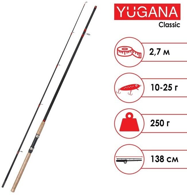 Спиннинг YUGANA Classic, длина 2.7 м, тест 10-25 г