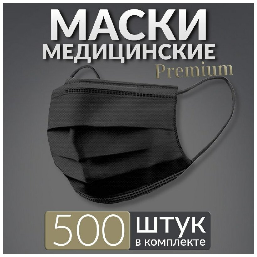 Маски медицинские премиум 500 шт, черные