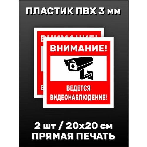 Информационная табличка на дверь - 2 шт. Видеонаблюдение 20х20см