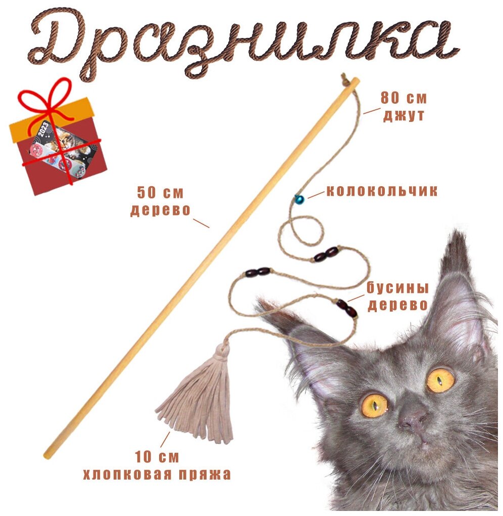 Дразнилка-удочка, игрушка для кошек из натуральных материалов: дерева, джута, хлопка. Цвет кремовый, коричневые бусины