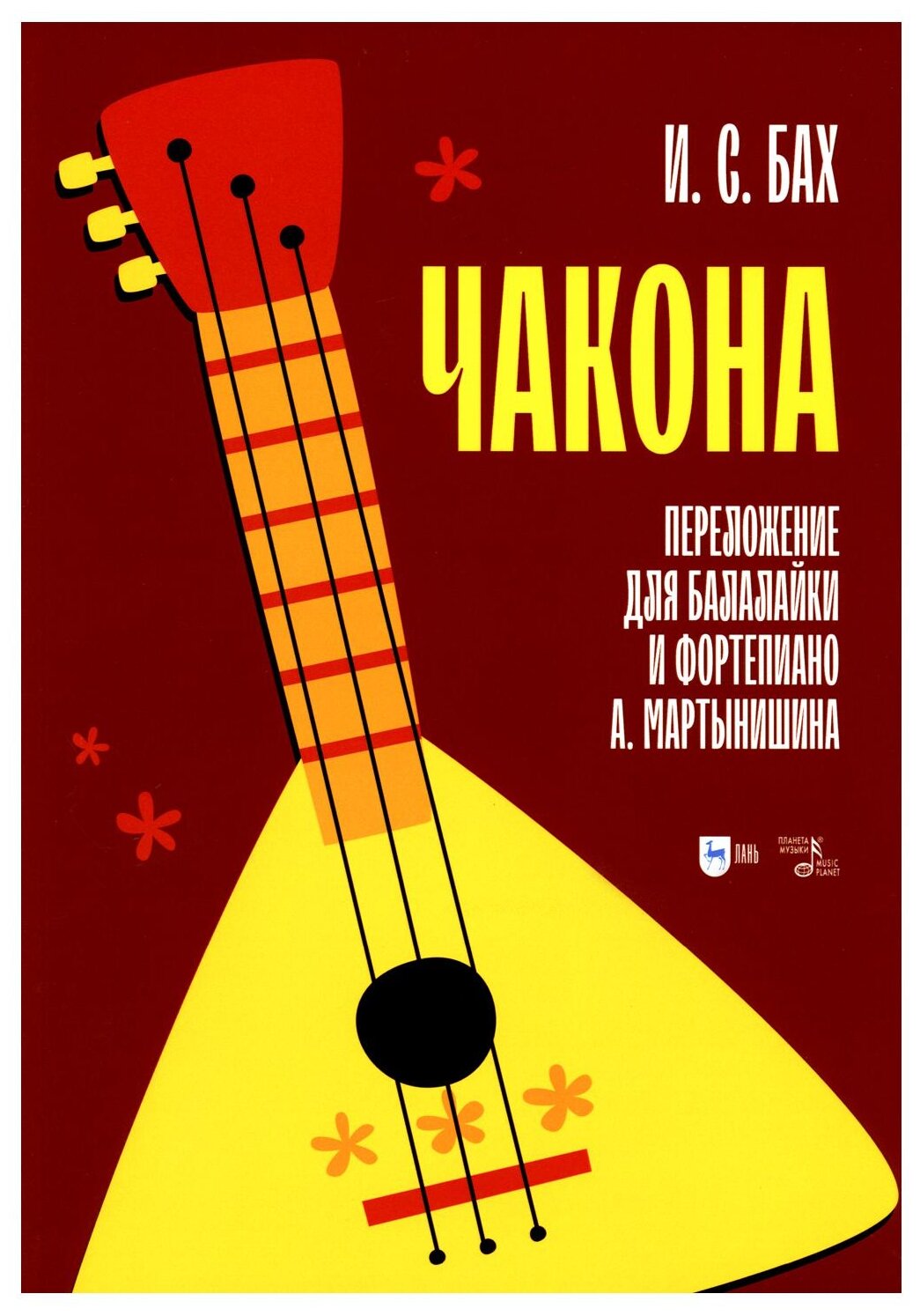 И. С. Бах. Чакона. Транскрипция для балалайки и фортепиано. Ноты - фото №1