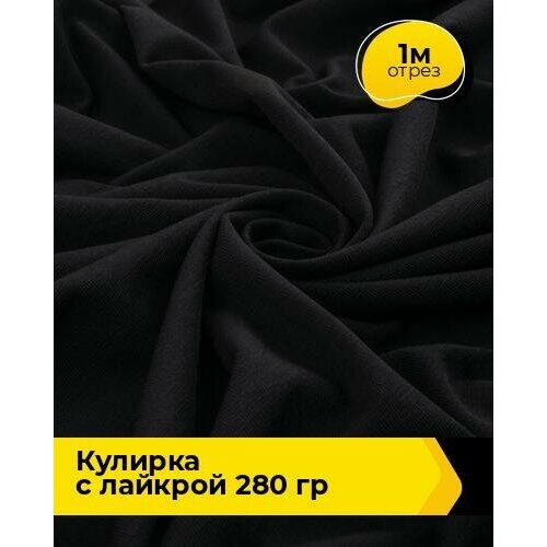 Ткань для шитья и рукоделия Кулирка с лайкрой 300гр. 40/1 1 м * 180 см, черный 001 ткань для шитья и рукоделия кулирка с лайкрой 5 м 180 см черный 001