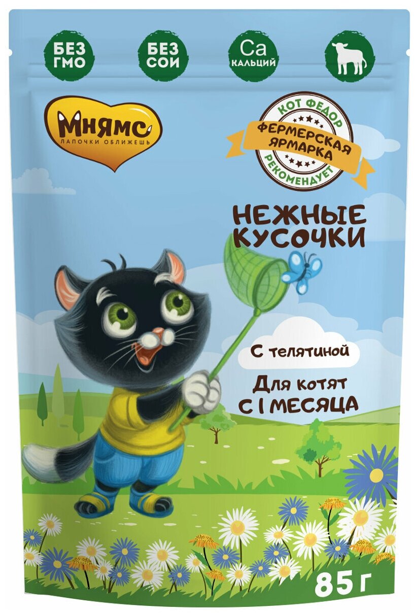 Мнямс Нежные кусочки с телятиной для котят Фермерская ярмарка, 85гр*24шт - фотография № 4