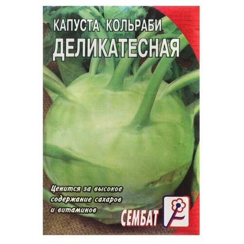 Семена Капуста кольраби Деликатесная, 1 г капуста кольраби деликатесная 0 5г ранн нк 10 пачек семян