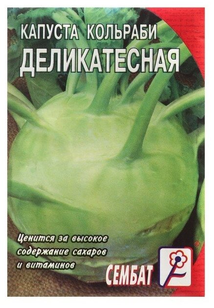 Семена Капуста кольраби "Деликатесная", 1 г