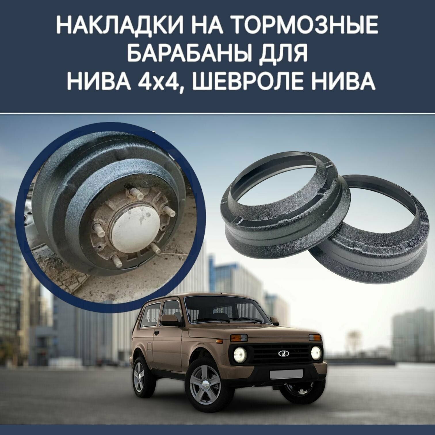 Накладки на тормозные барабаны Нива 4х4, Lada Niva, Chevrolet Niva комплект / Защитные кожухи тормозных барабанов