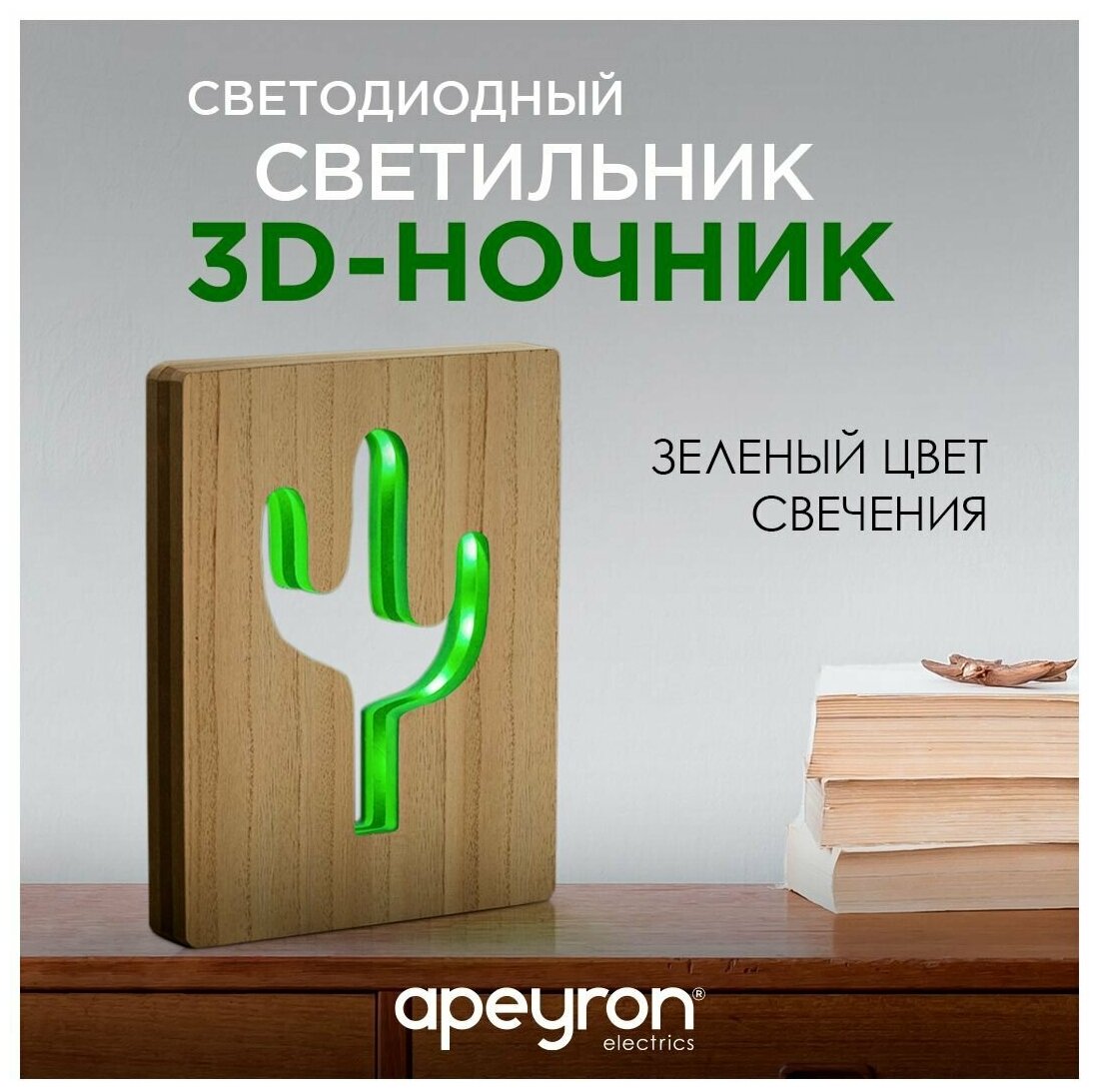 Настольный светодиодный ночник Apeyron Кактус обладает зеленым цветом свечения 1,2Вт, 40 диодов, 2хАА, МДФ, 180х25х230мм