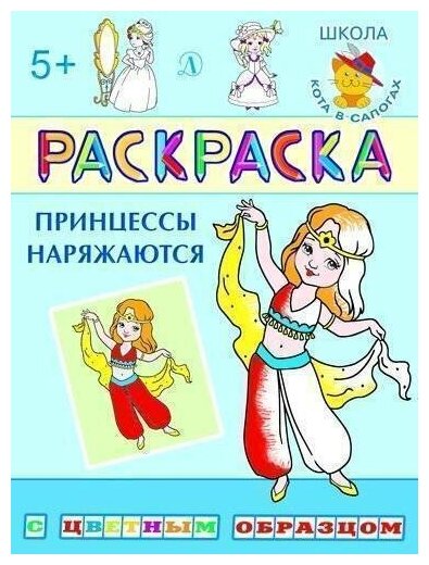 Шестакова К. Д. Принцессы наряжаются. Раскраска с цветным образцом