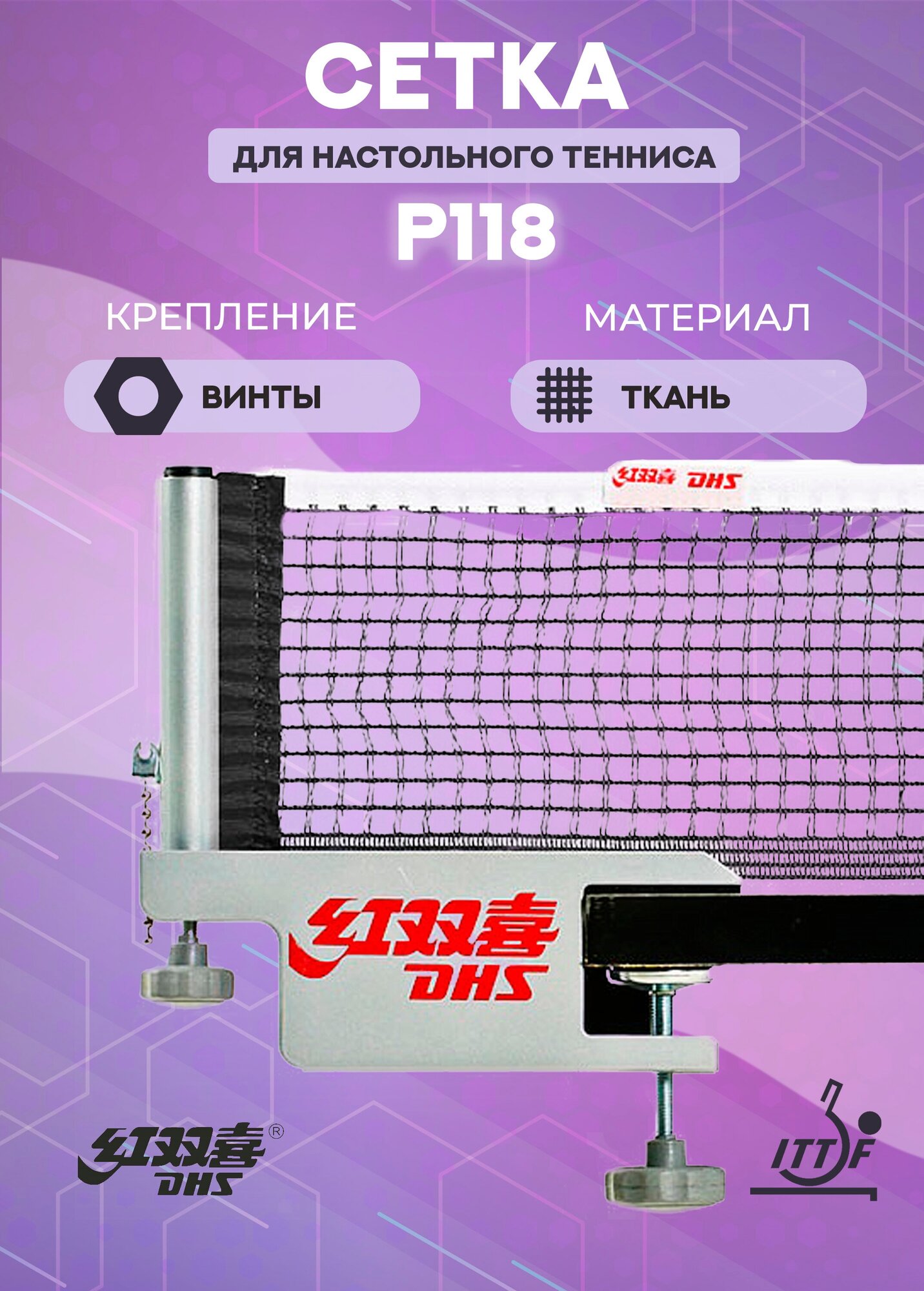 Сетка для настольного тенниса DHS P118 ITTF