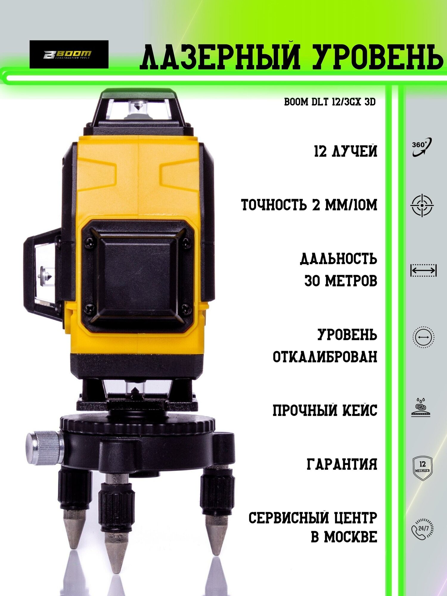 Строительный лазерный уровень 12 линий. BOOM TOOLS. 3D DLT-12/3GX со штангой 4,2 м - фотография № 2