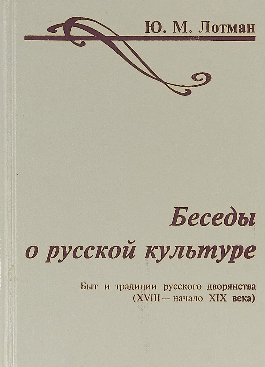 Беседы о русской культуре. Быт и традиции русского дворянства (XVIII - начало XIX века)