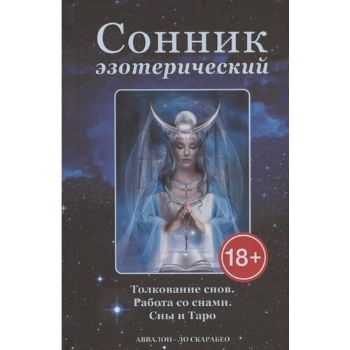 Сонник эзотерический: Толкование снов. Работа со снами. Сны и Таро