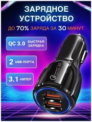 Автомобильная зарядка в прикуриватель 3.1A / QC 3.0, 2 USB разветвитель / ЮЗБ 3.1 ампер адаптер в машину