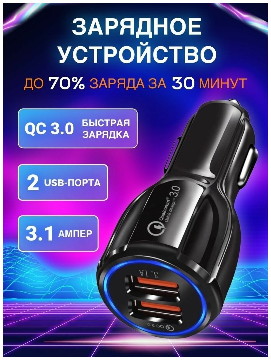 Автомобильная зарядка в прикуриватель 3.1A / QC 3.0, 2 USB разветвитель / ЮЗБ 3.1 ампер адаптер в машину