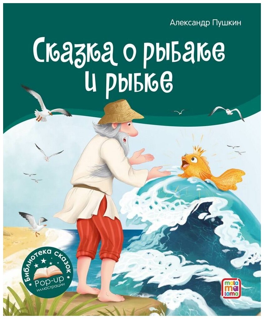 Книга Malamalama Библиотека сказок. Сказка о рыбаке и рыбке 34866-5