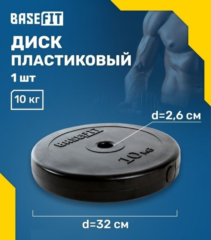 Диск для штанги BaseFit - фото №8