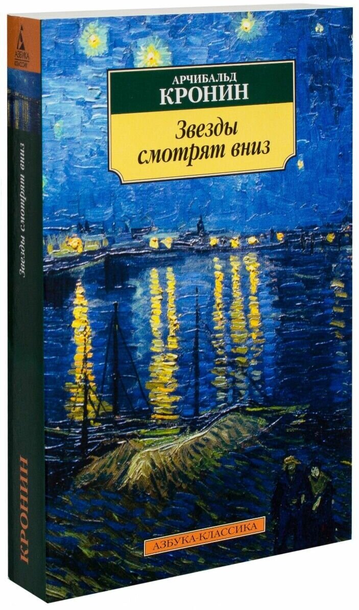 Звезды смотрят вниз (Кронин Арчибальд Джозеф) - фото №1